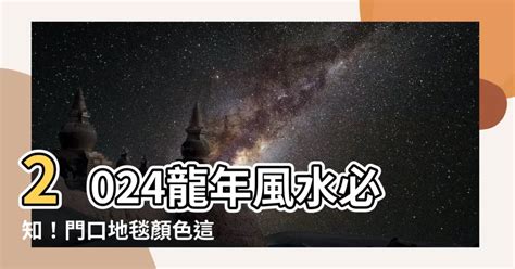 2023年門口地毯顏色|門口地毯顏色2023必看介紹!（持續更新）